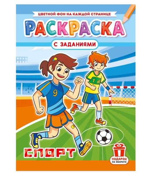 Раскраска "Спорт", А4, 16стр РКСБ-810