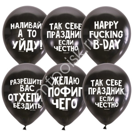 Шар воздушный 30см. "Так себе праздник" черный (4690296058470)