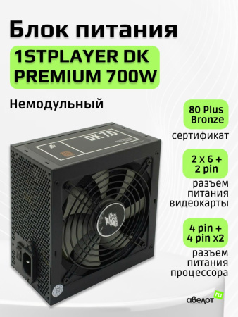 Блок питания 700Вт 1STPLAYER DK PREMIUM 700W (APFC,120мм,80+ Bronze)[PS-700AX]