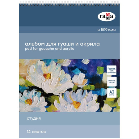 Альбом для гуаши и акрила 12л., А3,  на спирали,180г/м2, Гамма "Студия" (30A01S712W)