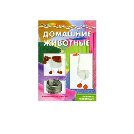 Набор для творчества "Мастерилка. Домашние животные" Поделки из гофробумаги