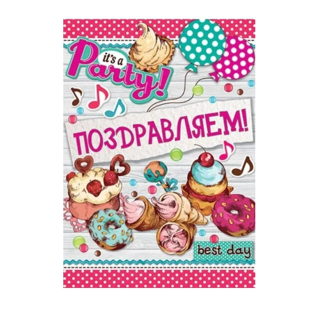 Плакат "Поздравляем! Сладости" 691*499мм, 0-02-471