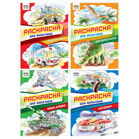 Раскраска "Для мальчика" ТРИ СОВЫ А4, 8стр. (РА4_62604)