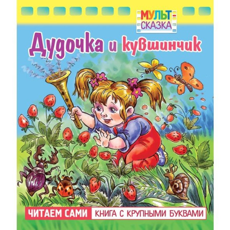 Книжка "Мульт-сказка. Дудочка и кувшинчик" Hatber