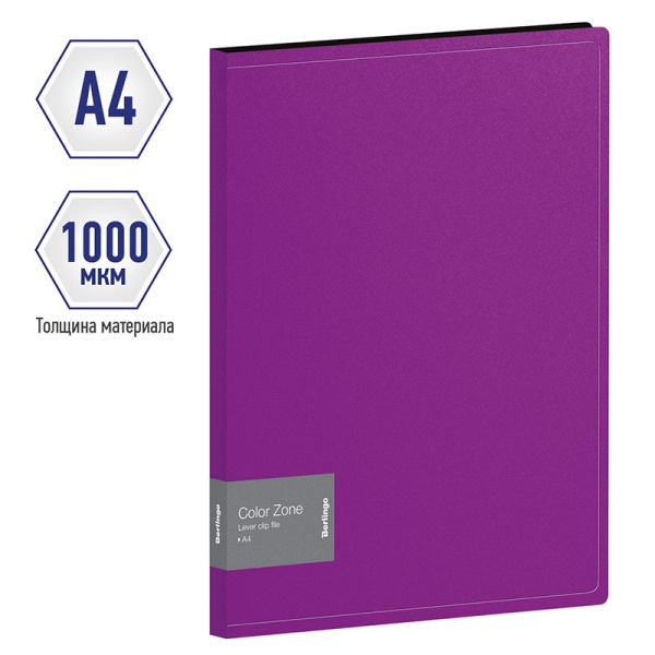 Папка с боковым прижимом BERLINGO "Color Zone", 17мм, 1000мкм, фиолетовая (ACp_01107)