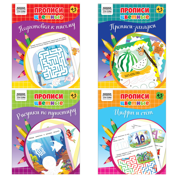 Прописи для дошкольника Три Совы "Прописи цветные. 4-5 лет" ПрА5_16_58463 