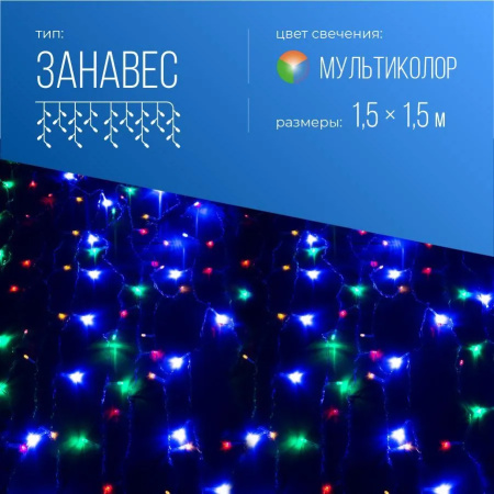 Гирлянда Космос KOC_CUR-V106 Занавес "Дождь", 144LED, 8 режимов свечения, мультиколор, 1,5х1,5м