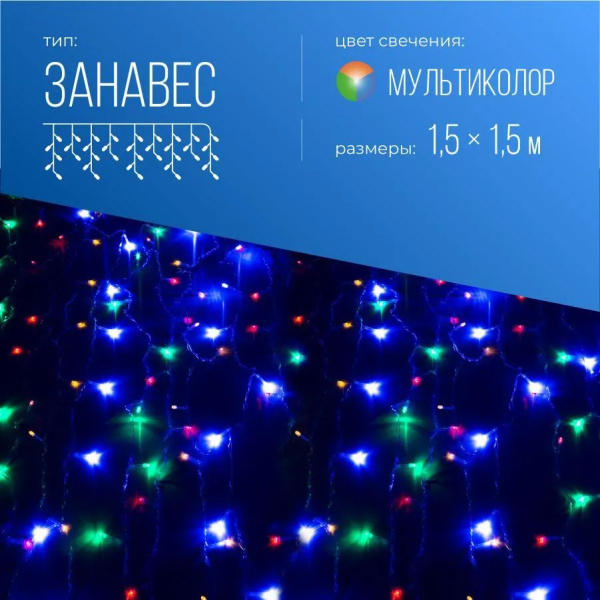 Гирлянда Космос KOC_CUR-V106 Занавес "Дождь", 144LED, 8 режимов свечения, мультиколор, 1,5х1,5м