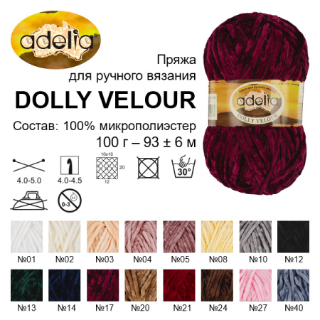 Пряжа ADELIA "DOLLY VELOUR" 100% микрополиэстер 1 шт. х 100 г 93 м ± 6 м №05 античная роза