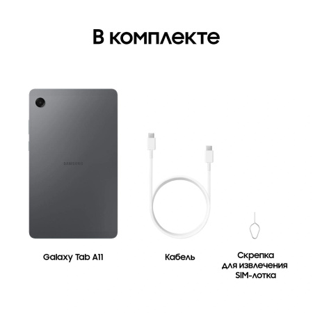 Планшет Samsung Galaxy Tab A11 BSM-X130 G99 (2.2) 8C RAM8Gb ROM128Gb 8.7" TFT 1340x800 Android 15 графит 8Mpix 5Mpix BT WiFi microSD 2Tb 5100mAh 7hr