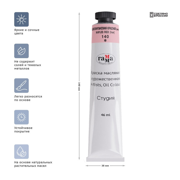 Краска масляная Гамма "Студия", 46мл, туба, неаполитанская красная (имит.) (0.00.А046.140)