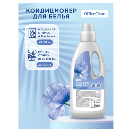 Кондиционер для белья OfficeClean "Скандинавская весна" 1л. 359434