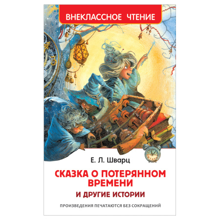 Книга "Сказка о потерянном времени" Шварц Е.Л., Росмэн 21706
