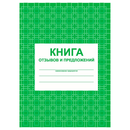 Книга отзывов и предложений А5, 48л, писчая бумага КЖ-408 