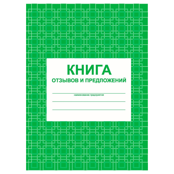 Книга отзывов и предложений А5, 48л, писчая бумага КЖ-408 