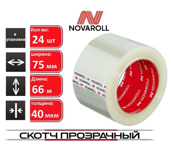 Скотч 75*66м.*40мкм. NOVAROLL (0120-394Х)