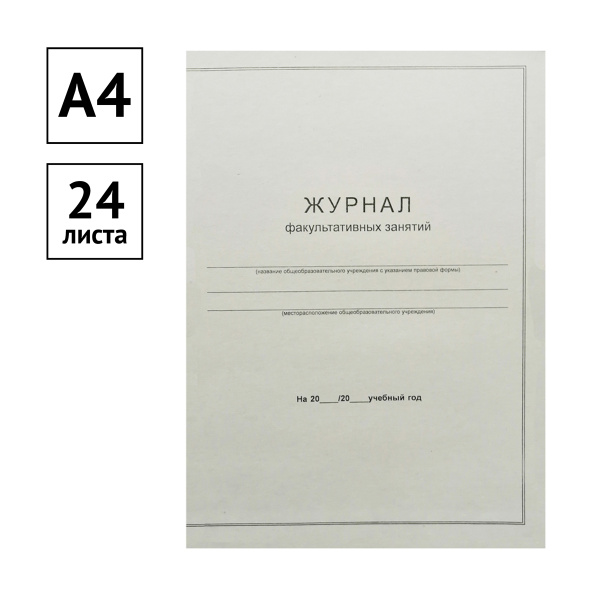 Журнал факультативных занятий А4, 24л Office Space (340562)