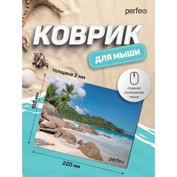 Коврик для мыши Perfeo "Пляж", Рис.2 (180*220*2 мм), ткань+резиновое основание
