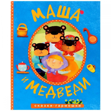 Книжка "Сказки-гармошки. Маша и медведи" МС10899