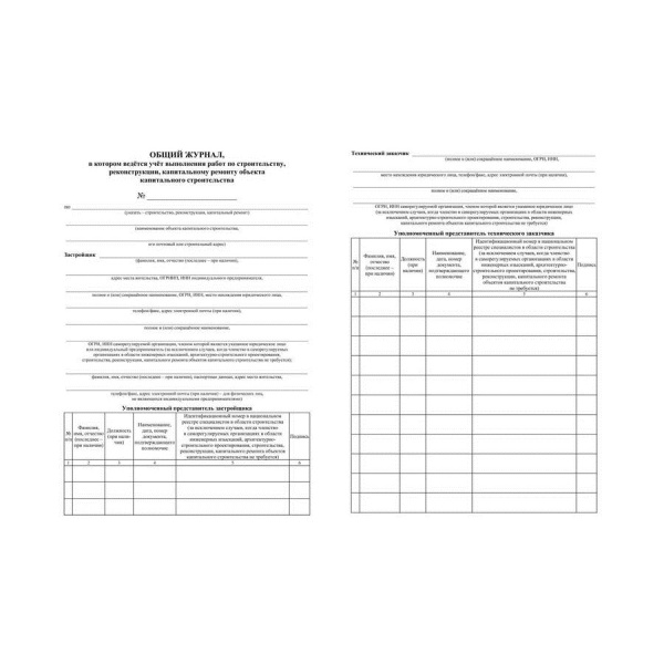 Журнал общий работ строит., рекон., кап. ремонта КЖ-859/1