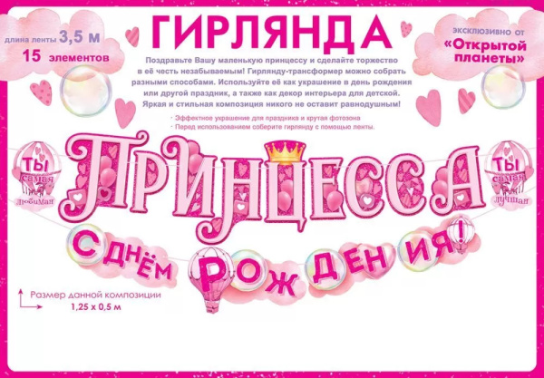 Бумажная гирлянда "Принцесса, с Днем рождения" Открытая планета 84.871 