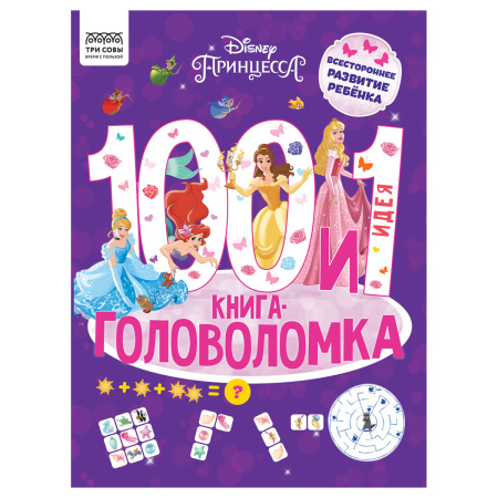 Книжка "100 и 1 головоломка. Принцесса Disney" 48стр., Три Совы (КзА4_57267)