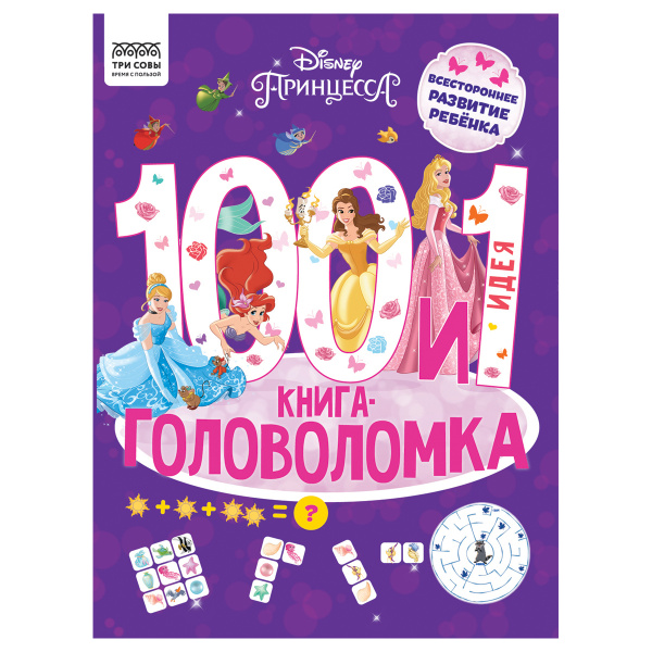 Книжка "100 и 1 головоломка. Принцесса Disney" 48стр., Три Совы (КзА4_57267)