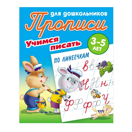 Пропись для детского сада А5 "Учимся писать по линеечкам. 3-5 лет" ART095356