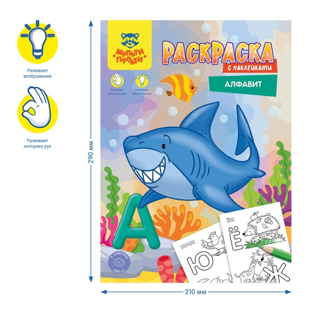 Раскраска Мульти-Пульти А4 16стр. "Алфавит" с наклейками РА4н_47055