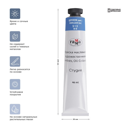 Краска масляная Гамма "Студия", 46мл, туба, церулеум (имит.) (0.00.А046.513)
