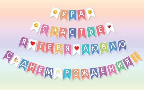 Бумажная гирлянда "Ура, счастье, с Днем рождения" Праздник 0600419