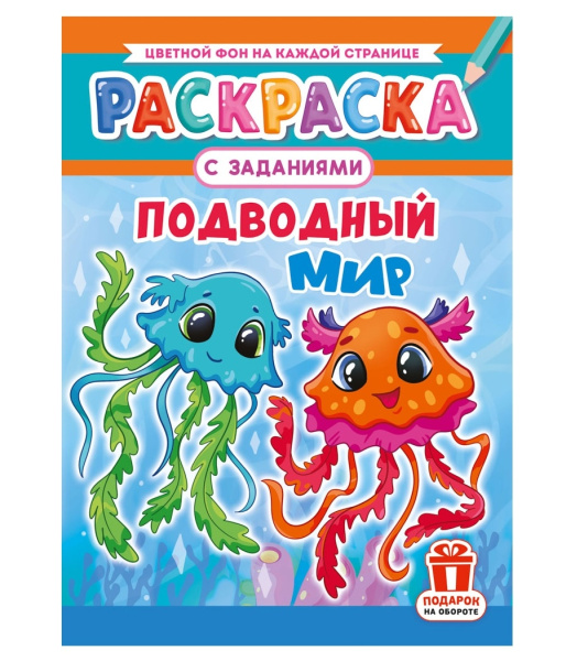 Раскраска "Подводный мир", А4, 16стр РКСБ-770