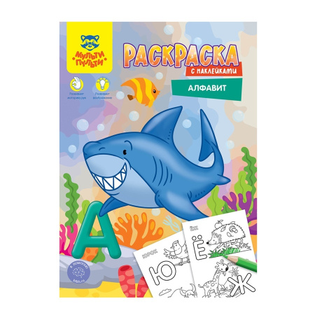Раскраска Мульти-Пульти А4 16стр. "Алфавит" с наклейками РА4н_47055