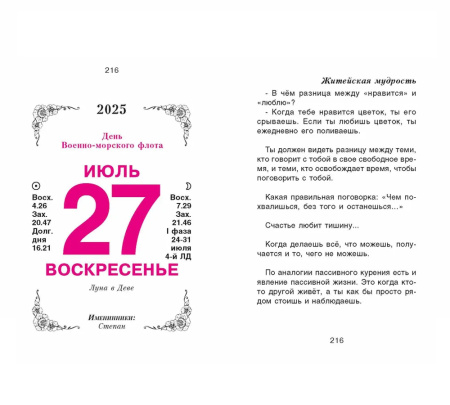 Календарь отрывной 2025г. "Женский" ОКК-525