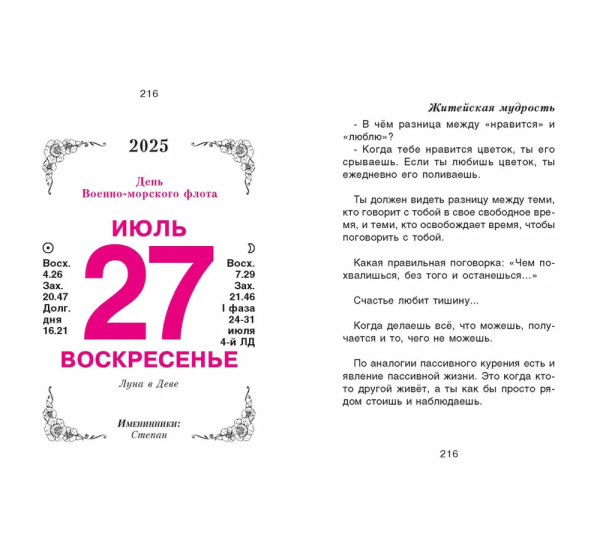 Календарь отрывной 2025г. "Женский" ОКК-525