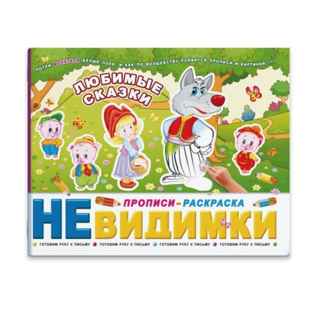 Книжка Прописи-невидимки "ЛЮБИМЫЕ СКАЗКИ" Феникс+ (41303)