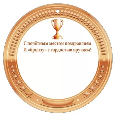 Медаль "БРОНЗА" картон 55.483.00