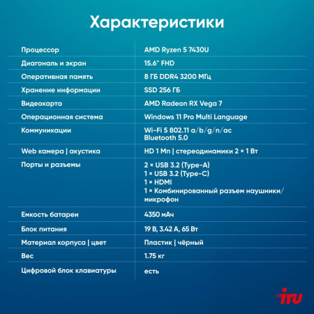 Ноутбук IRU Tactio 15PHC Ryzen 5 7430U 8Gb SSD256Gb AMD Radeon Graphics 15.6" IPS FHD (1920x1080) Windows 11 Pro Multi Language black WiFi BT Cam 4350mAh (2045999)