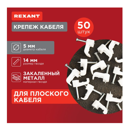 Крепеж кабеля плоский  5х2мм, уп. 50шт, пластик, белый, -40..+80, гвоздь, Rexant 07-4205