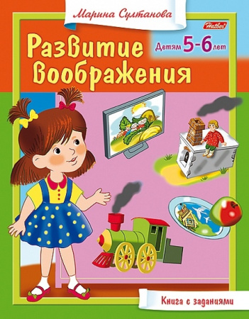 Книжка Hatber "Развитие воображения" для детей 5-6 лет, цветной блок, на скобе (8Кц5_13705)