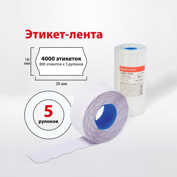 Этикетки для этикетпистолета 26*16мм BRAUBERG КОМПЛЕКТ 5 рул. по 800 шт. белый (123580)