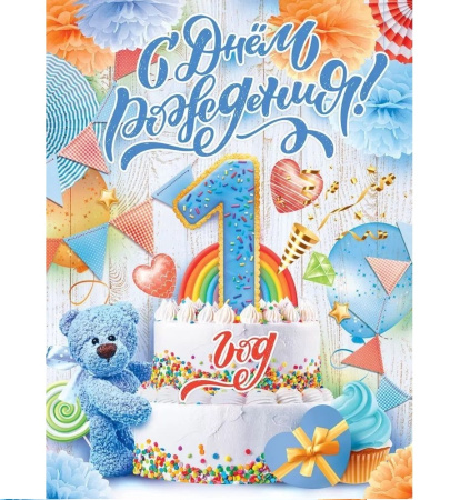 Плакат "С Днем рождения! 1 год (мальчик)" 440х600мм. 84.631