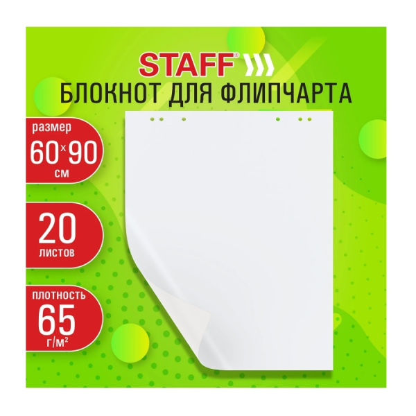 Блокнот для флипчарта STAFF 60*90см. 20л, белый (116359)