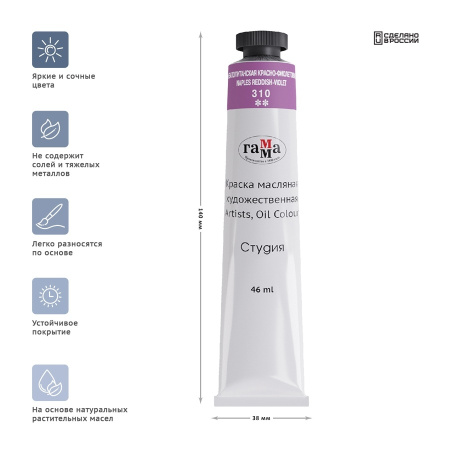 Краска масляная Гамма "Студия", 46мл, туба, неаполитанская красно-фиолетовая (0.00.А046.310)