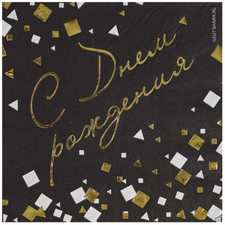 Салфетки "С днем рождения! Конфетти", 6шт. (1502-5850)