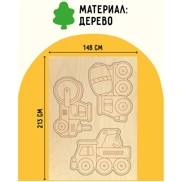 Набор досок для выжигания ТРИ СОВЫ "Строительная техника" 7шт (НВ_46659)