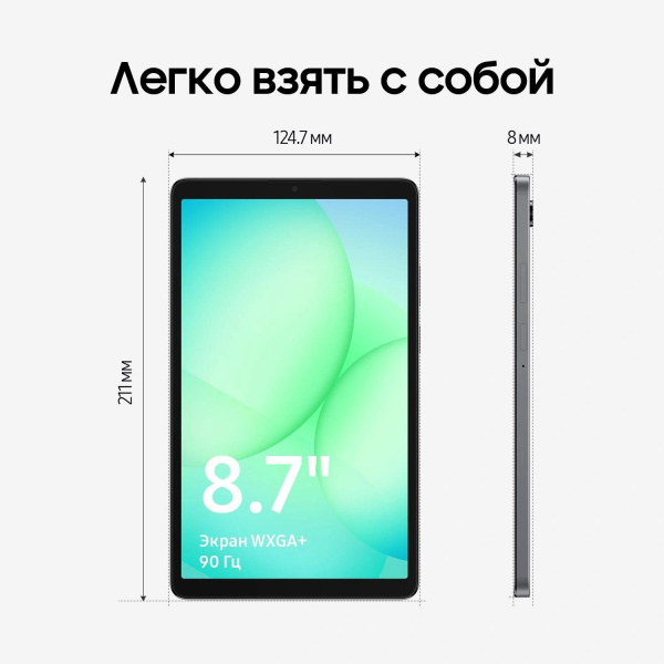 Планшет Samsung Galaxy Tab A11 BSM-X130 G99 (2.2) 8C RAM8Gb ROM128Gb 8.7" TFT 1340x800 Android 15 графит 8Mpix 5Mpix BT WiFi microSD 2Tb 5100mAh 7hr