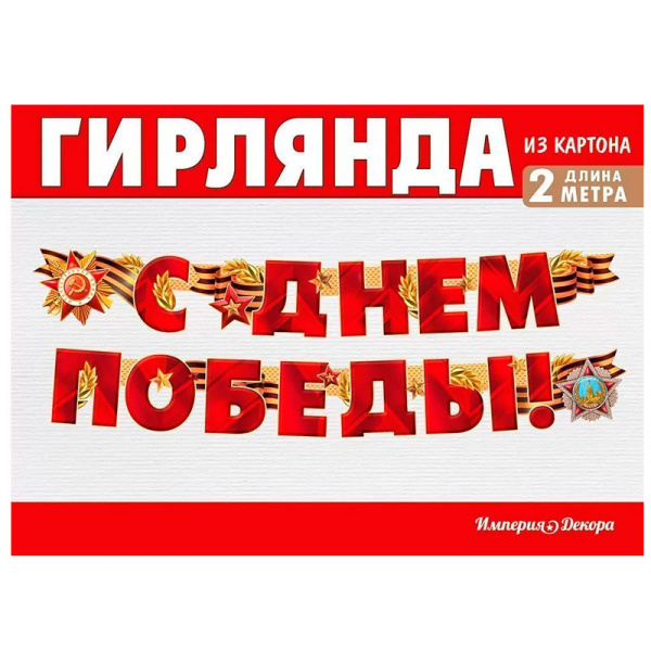 Бумажная гирлянда "С Днем Победы!" (54.055.00)