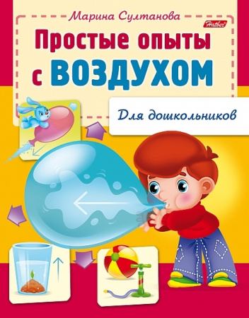 Книжка Hatber "Простые опыты с воздухом. Для дошкольников" цветной блок, на скобе (8Кц5_12569)