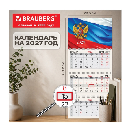Календарь кварт. 2027г. BRAUBERG "Символика" 3бл., 3гр. (118237)